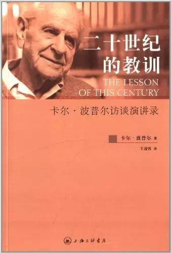 二十世纪的教训:卡尔·波普尔访谈演讲录(英)卡尔·波普尔着